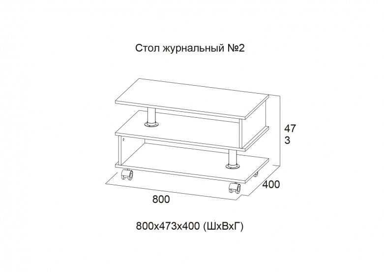Стол журнальный «Номер 2» Венге размеры